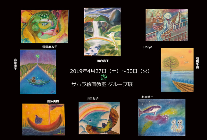 2019/4/27-30 「直感アート」教室 グループ展～遊～のご案内